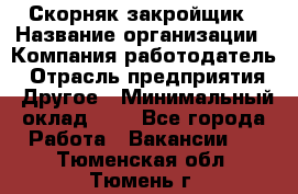 Скорняк-закройщик › Название организации ­ Компания-работодатель › Отрасль предприятия ­ Другое › Минимальный оклад ­ 1 - Все города Работа » Вакансии   . Тюменская обл.,Тюмень г.